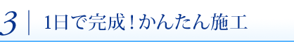 1日で完成！かんたん施工